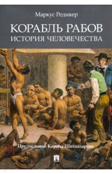 Редикер Маркус: Корабль рабов. История человечества