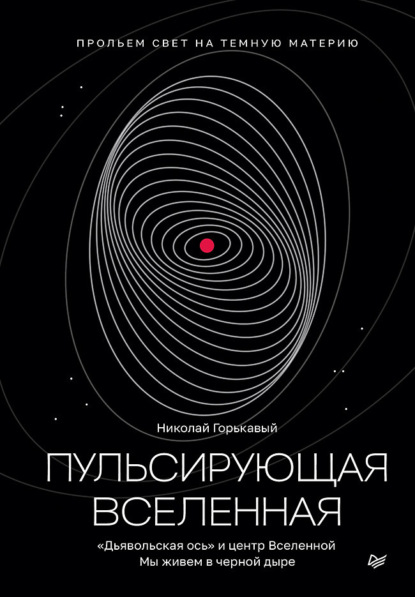 Горькавый Ник.: Пульсирующая Вселенная (pdf+epub)