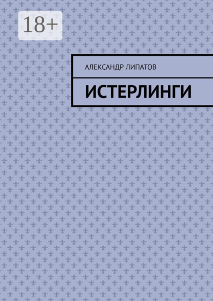 Липатов Александр: Истерлинги