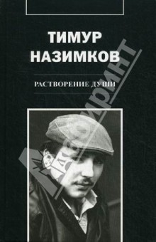 Назимков Тимур Геннадьевич: Растворение души. Письма белому свету