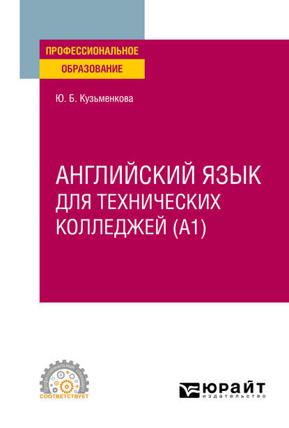 Кузьменкова Юлия: Английский язык для технических колледжей (A1). Учебное пособие для СПО