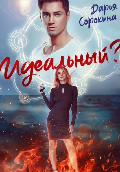 Михайловна Дарья Сорокина: Идеальный парень