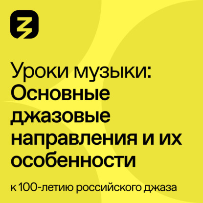 В. К. Мошков: Основные джазовые направления и их особенности