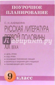 Аленькина Светлана: Русская литература первой половины XIX века. 9 класс: Методическое пособие