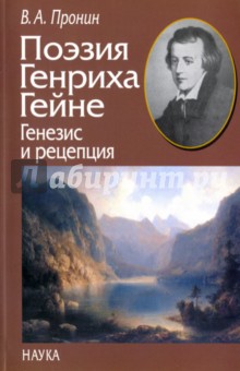 Пронин Владислав Александрович: Поэзия Генриха Гейне. Генезис и рецепция