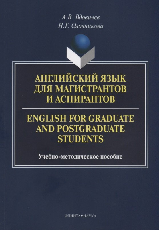 Вдовичев Алексей Владимирович: Английский язык для магистрантов и аспирантов English for… Уч.-мет. Пос. (3 изд.) (м) Вдовичев