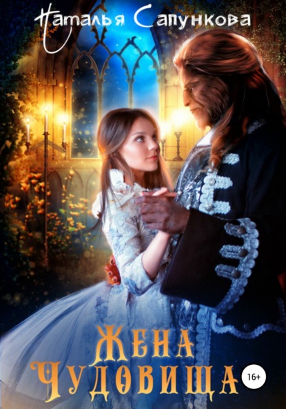 Сапункова Наталья: Жена Чудовища