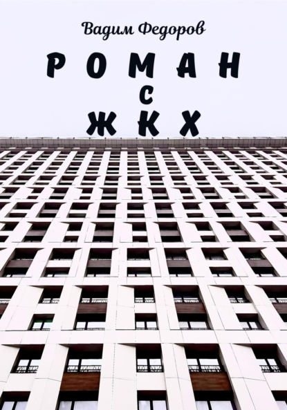 Федоров Вадим: Роман с ЖКХ