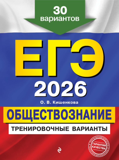 В. О. Кишенкова: ЕГЭ-2026. Обществознание. Тренировочные варианты. 30 вариантов