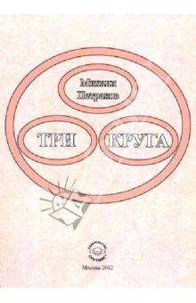 Петраков Михаил Вениаминович: Три круга