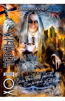 Кучер Даниил: Ход черных