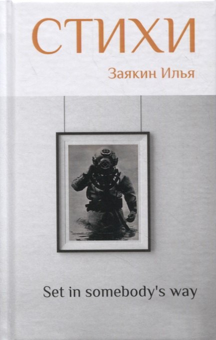 &quot;Set in somebody s way&quot;. 2 том. Сборник стихов