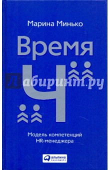 Минько Марина: Время "Ч": Модель компетенций HR-менеджера