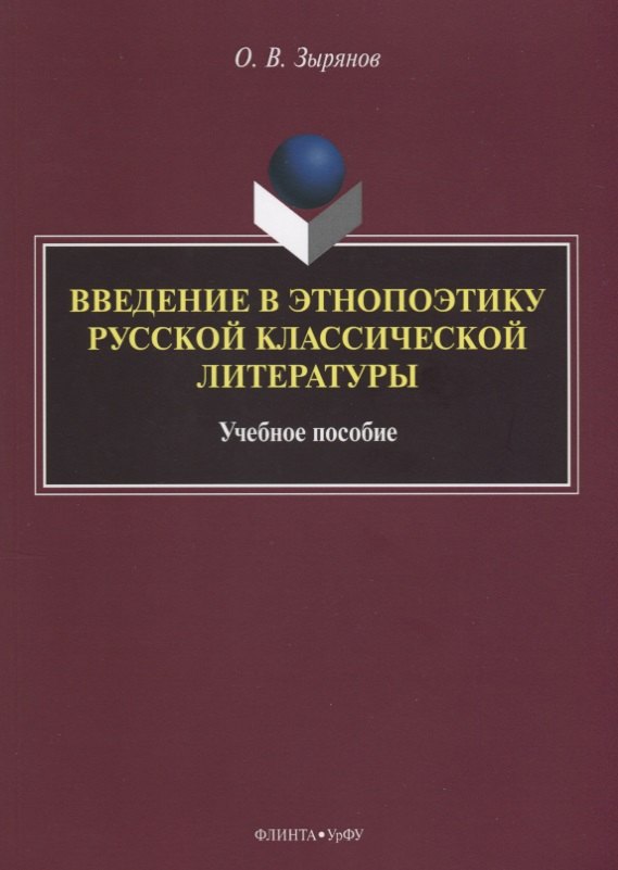 Зырянов Олег Васильевич: Введение в этнопоэтику русской классической литературы Уч. пос. (м) Зырянов