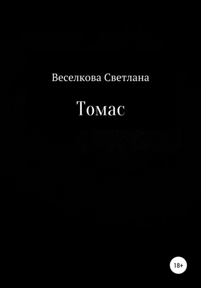 Сергеевна Светлана Веселкова: Томас