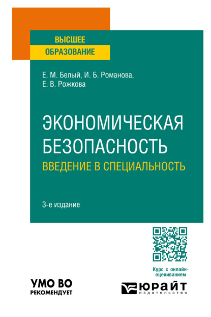 Владимировна Екатерина Рожкова: Экономическая безопасность: введение в специальность 3-е изд., пер. и доп. Учебное пособие для вузов