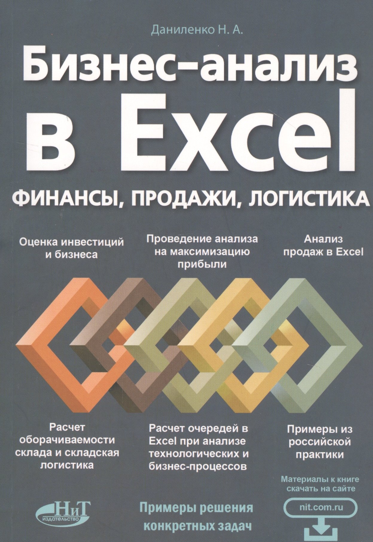 Александрович Даниленко Николай: Бизнес-анализ в Excеl: финансы, продажи, логистика