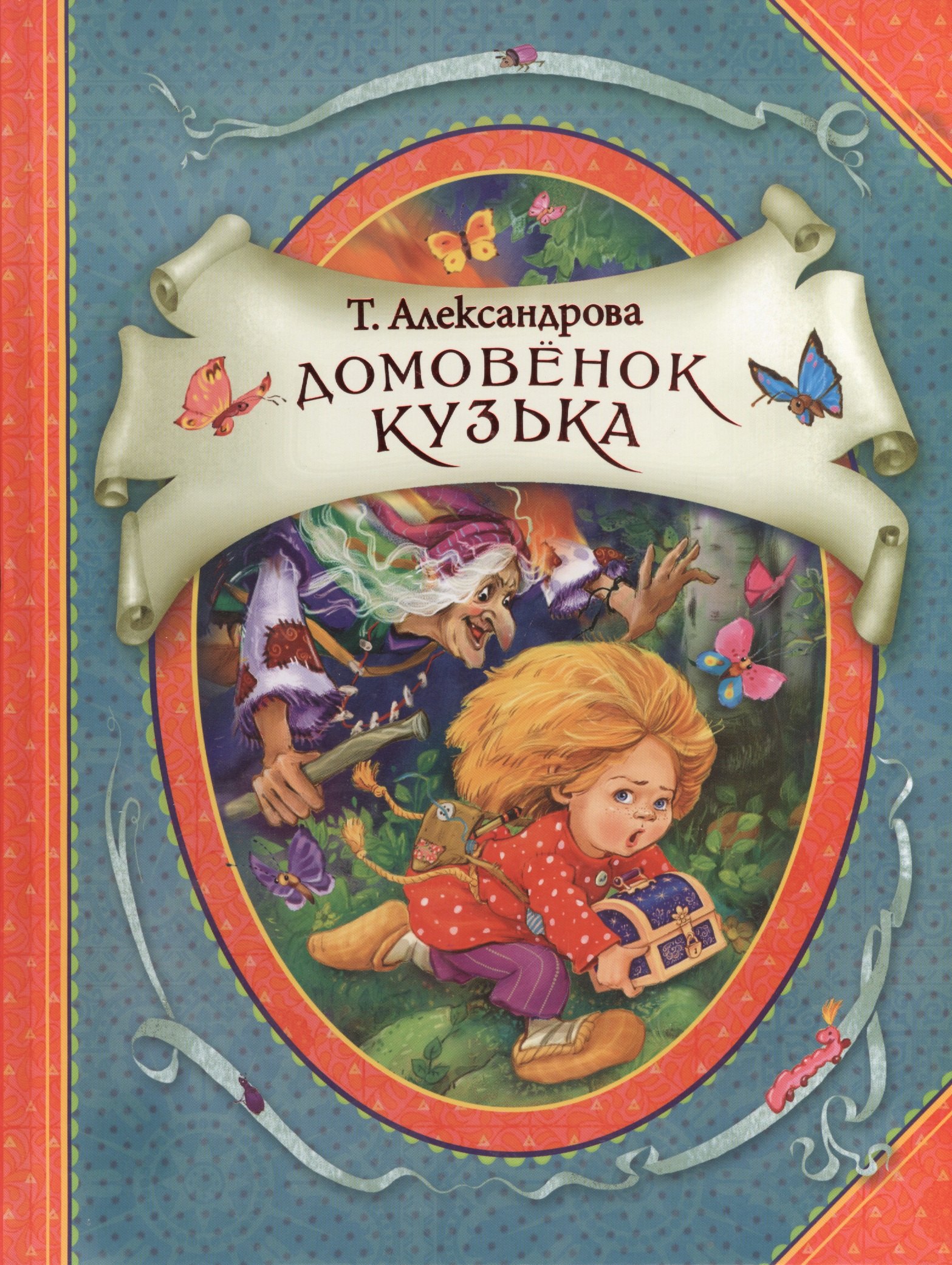 Александрова Татьяна Ивановна: Домовенок Кузька