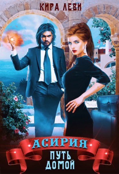 Леви Кира: Асирия. Путь домой