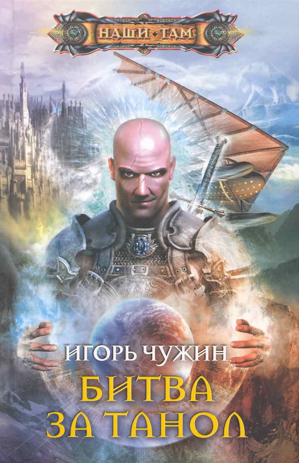 Чужин Игорь Анатольевич: Битва за Танол