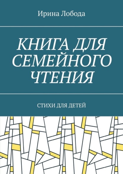Лобода Ирина: Книга для семейного чтения. Стихи для детей