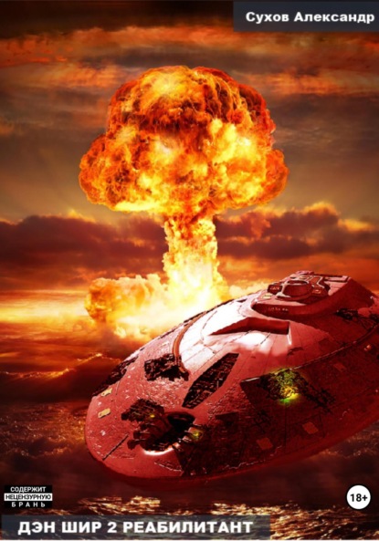Сухов Александр: Дэн Шир 2. Реабилитант