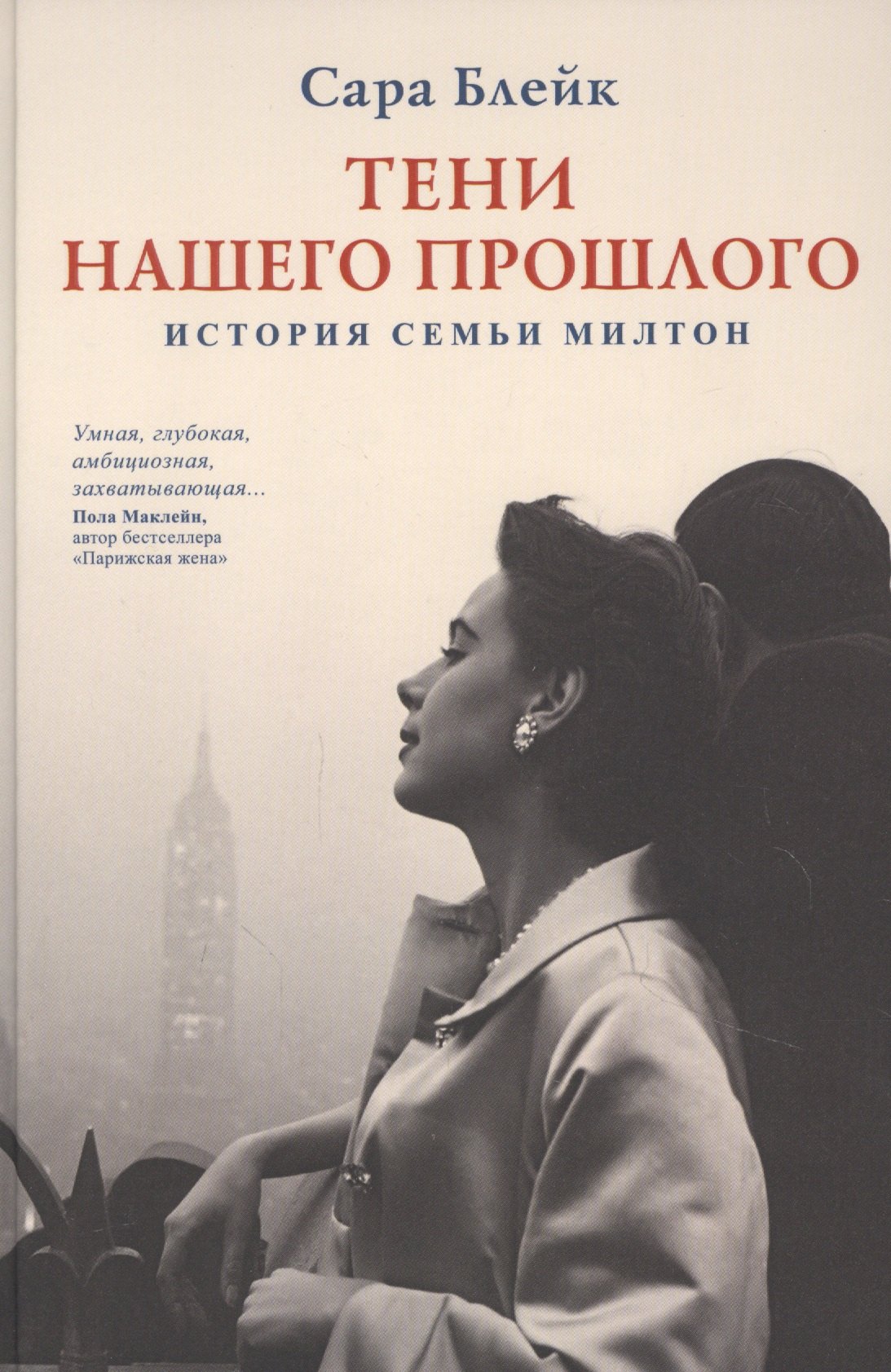 Блейк Сюзанна: Тени нашего прошлого. История семьи Милтон