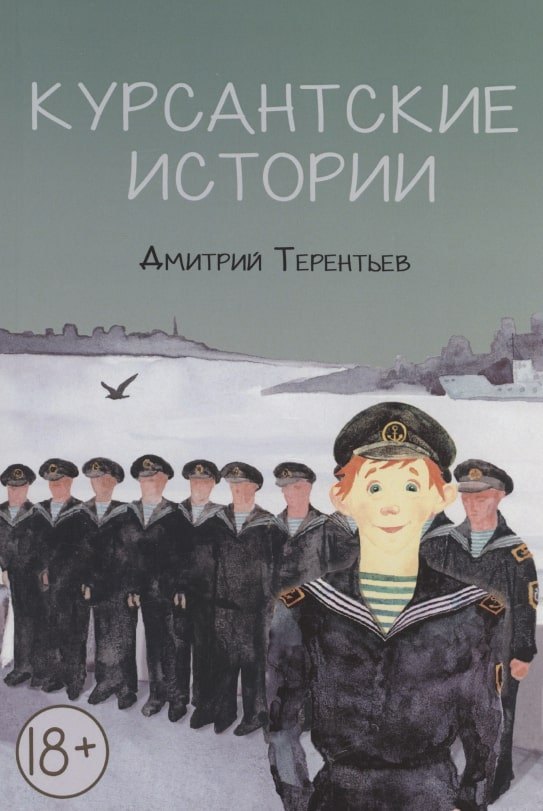 Дмитрий Терентьев: Курсантские истории: повесть и рассказы