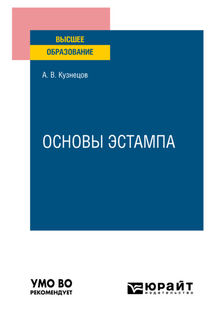 Валентинович Александр Кузнецов: Основы эстампа. Учебное пособие для вузов