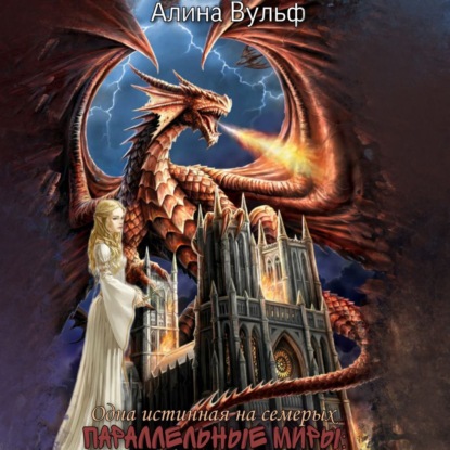 Вульф Алина: Одна истинная на семерых