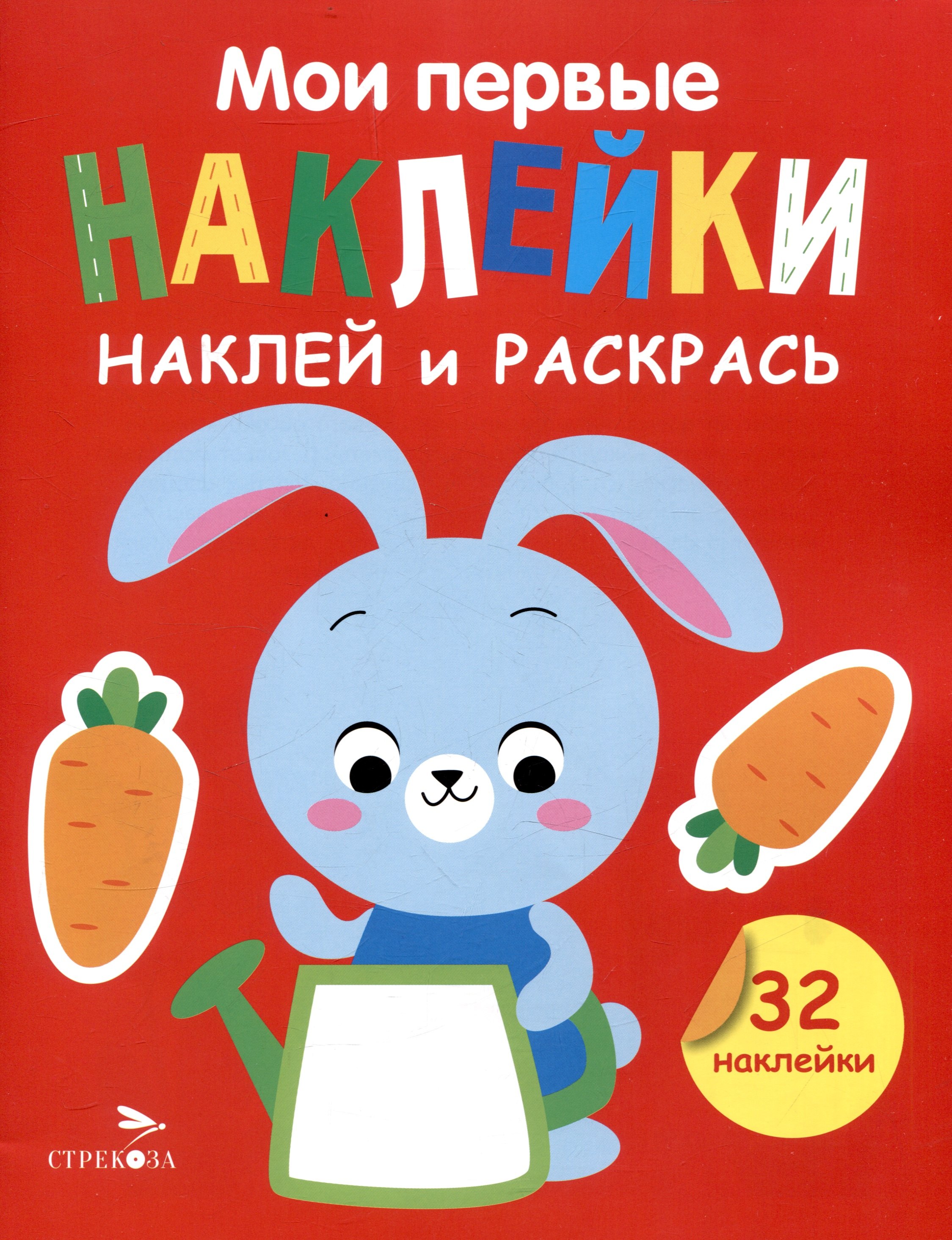 Маврина Лариса Викторовна: Мои первые наклейки. Наклей и раскрась. Зайчик (32 наклейки)
