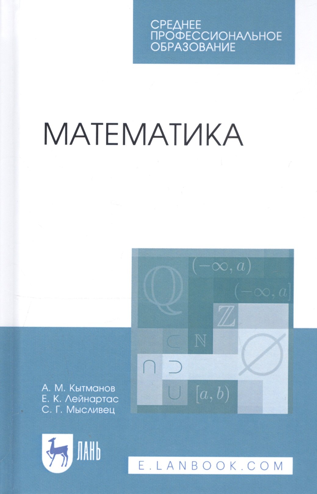 Мечиславович Кытманов Александр: Математика. Учебное пособие