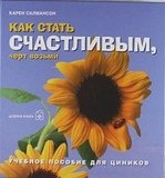 Салмансон Карен: Как стать счастливым, черт возьми.Учебное пособие для циников.