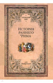Немировский Александр Иосифович: История раннего Рима