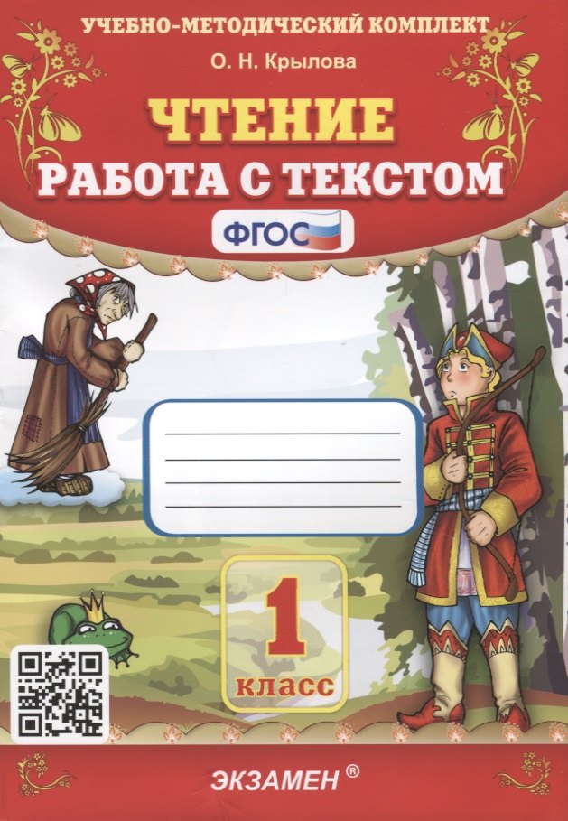 Крылова Ольга Николаевна: Чтение. Работа с текстом. 1 класс
