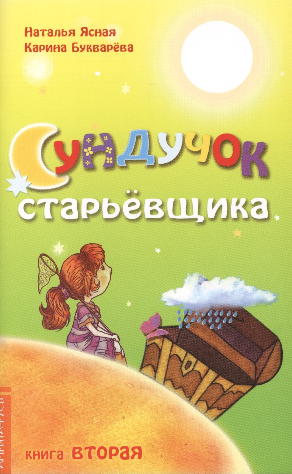 Карина Букварёва: Сундучок старьевщика. Книга 2