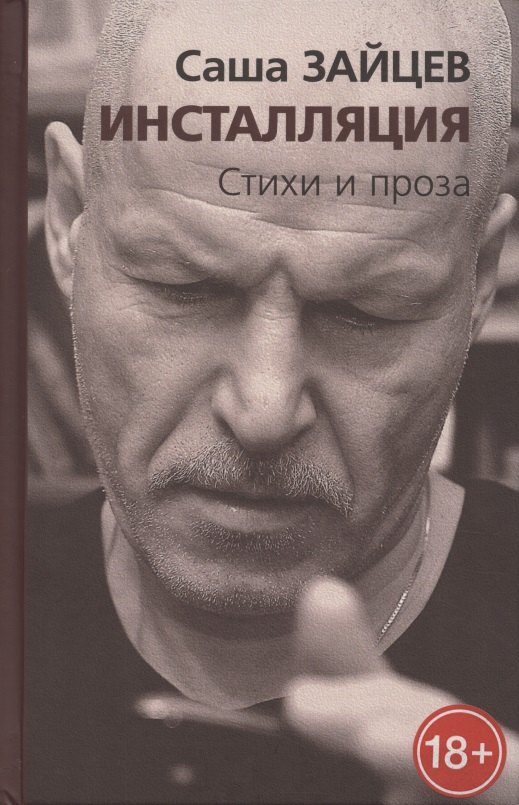 Саша Зайцев: Инсталляция. Стихи и проза