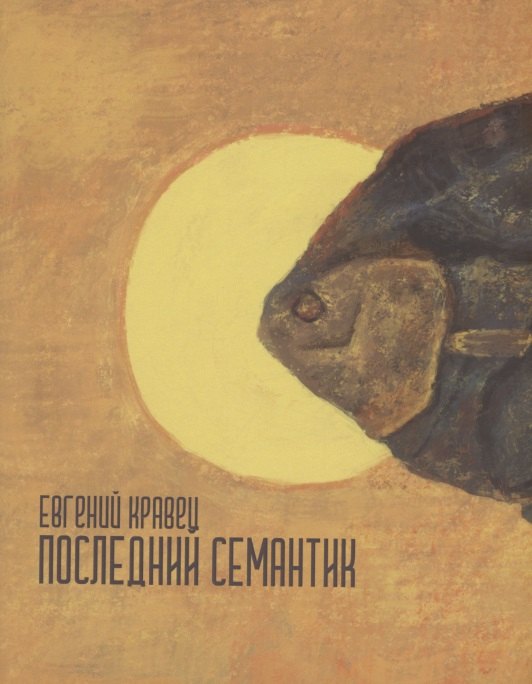 Евгений Кравец: Последний семантик : стихотворения
