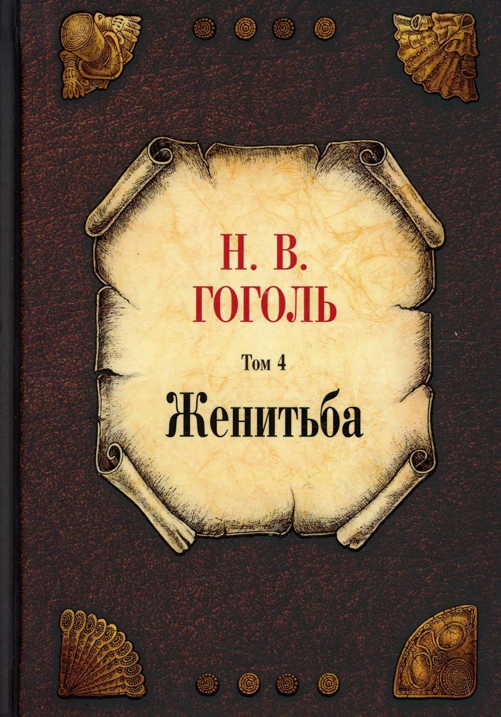 Васильевич Гоголь Николай: Женитьба. Том 4