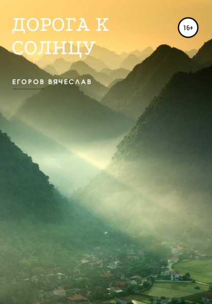 Анатольевич Вячеслав Егоров: Дорога к Солнцу