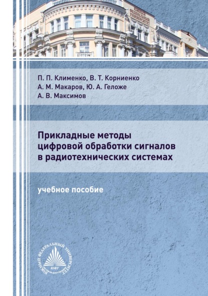 В. А. Максимов: Прикладные методы цифровой обработки сигналов в радиотехнических системах