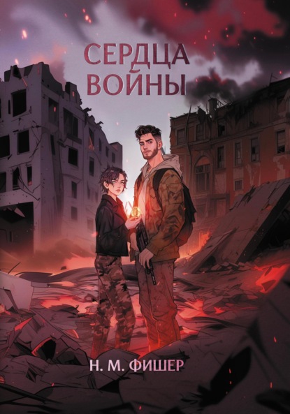М. Н. Фишер: Сердца войны