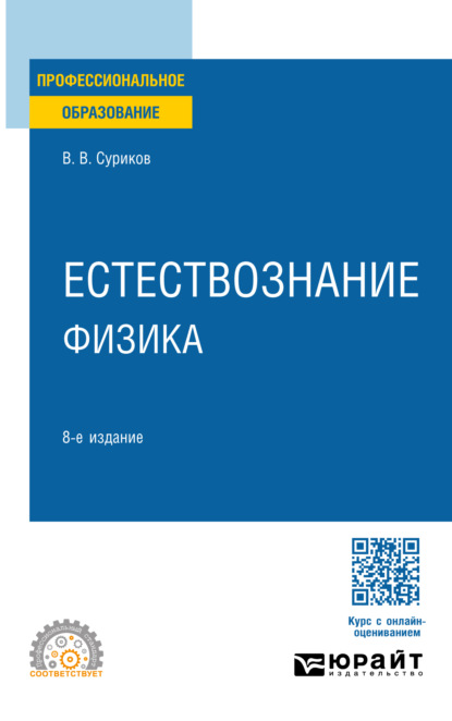 Васильевич Виктор Суриков: Естествознание: физика 8-е изд., испр. и доп. Учебное пособие для СПО