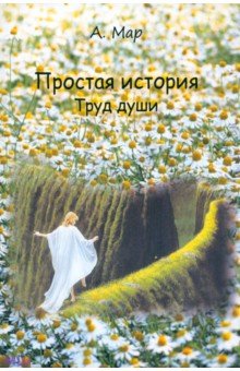Мар А.: Простая история. Труд души