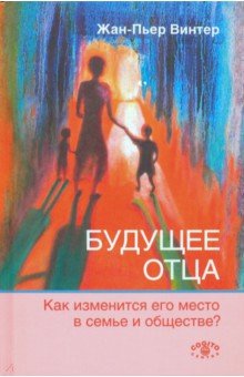 Винтер Жан-Пьер: Будущее отца. Как изменится его место в семье и обществе?