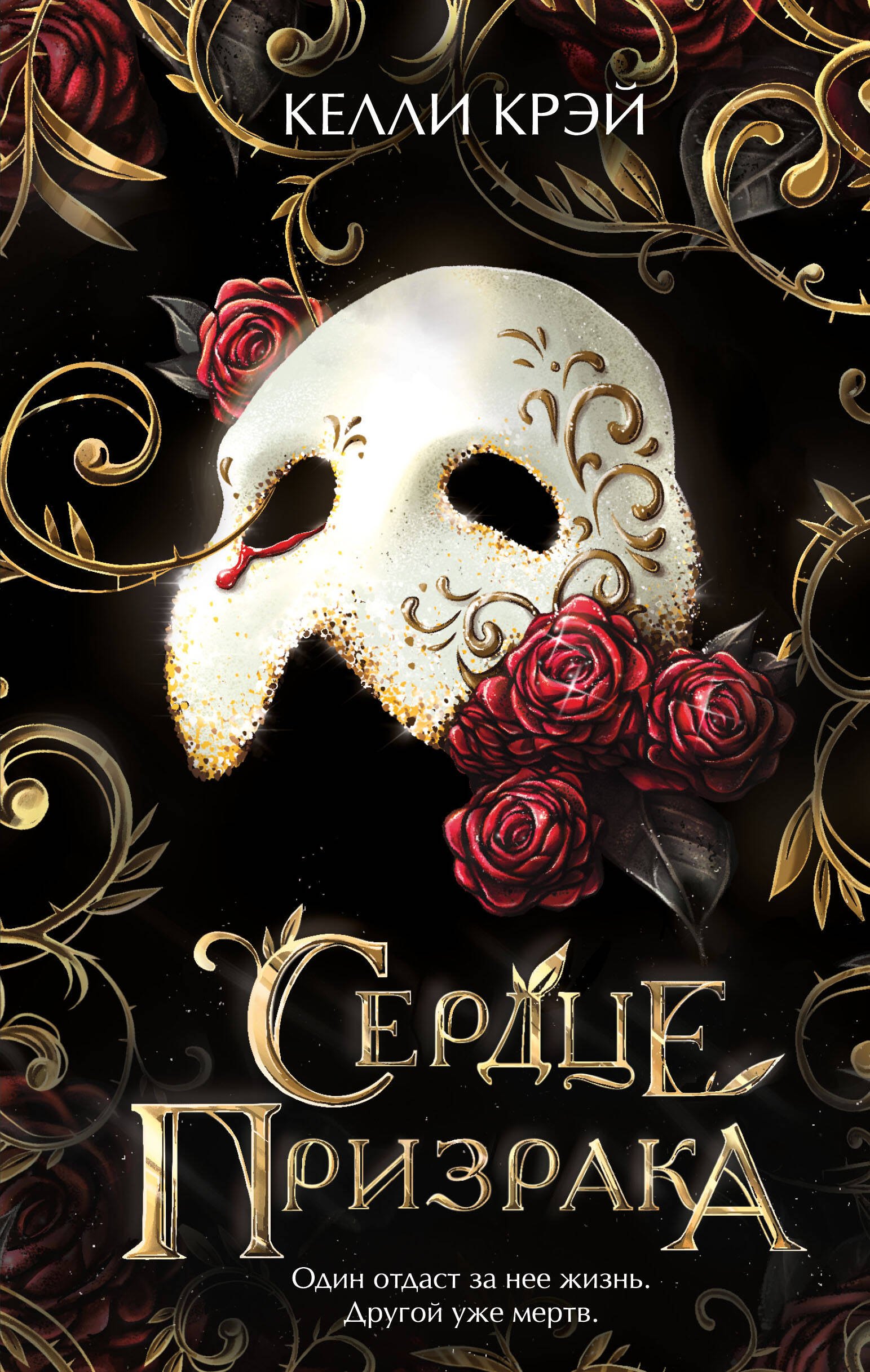 Крэй Келли: Сердце призрака