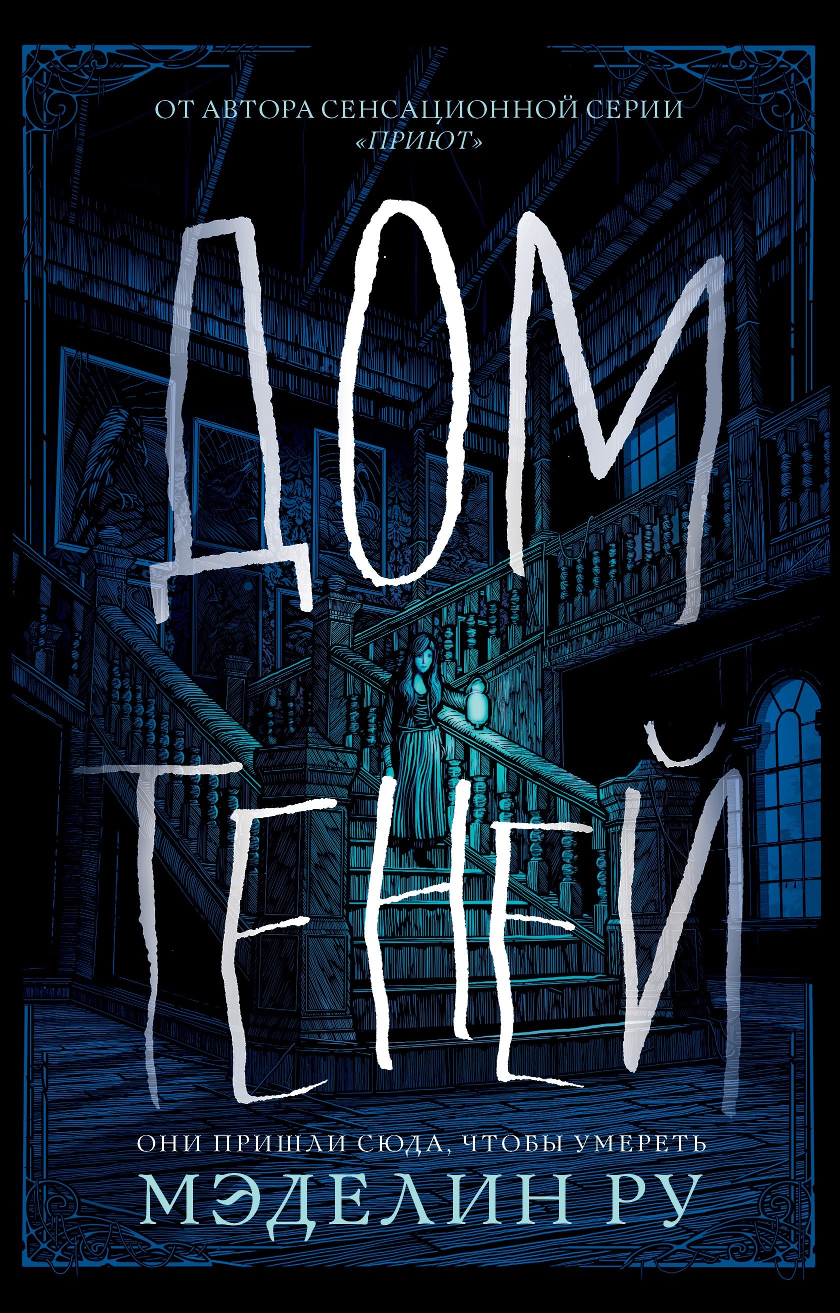 Ру Мэделин: Дом теней : роман