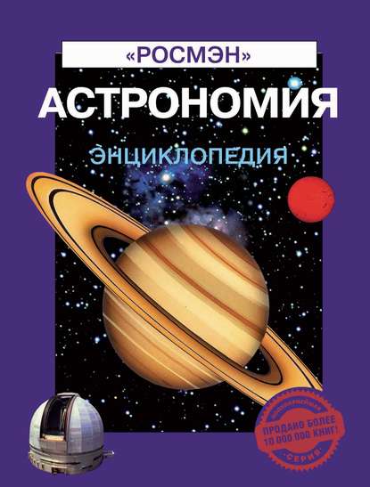 Лапина Ирина: Астрономия. Энциклопедия