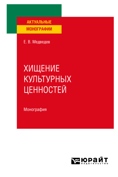 Валентинович Евгений Медведев: Хищение культурных ценностей. Монография