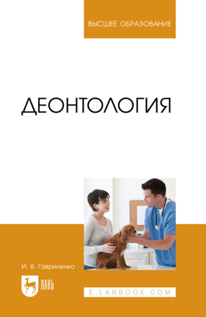 Гавриленко И.: Деонтология. Учебное пособие для вузов